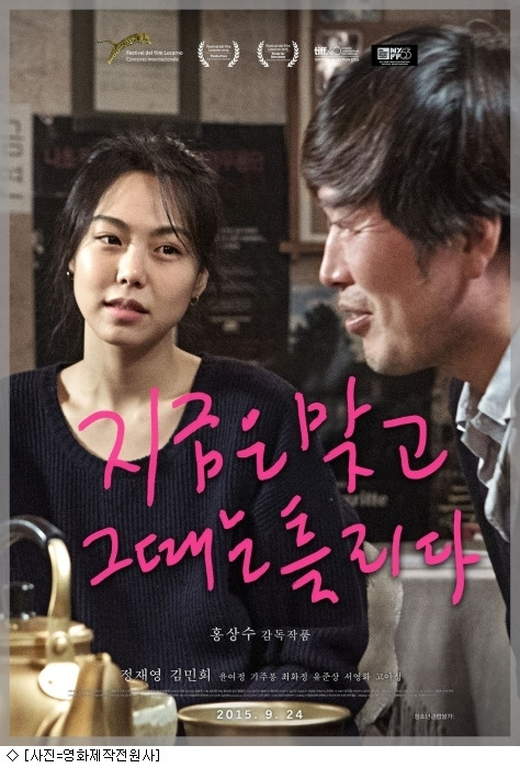 지금은 맞고 그때는 틀리다 포스터