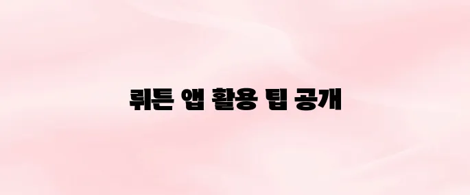 뤼튼 앱 사용법 총정리 (2025 최신)
