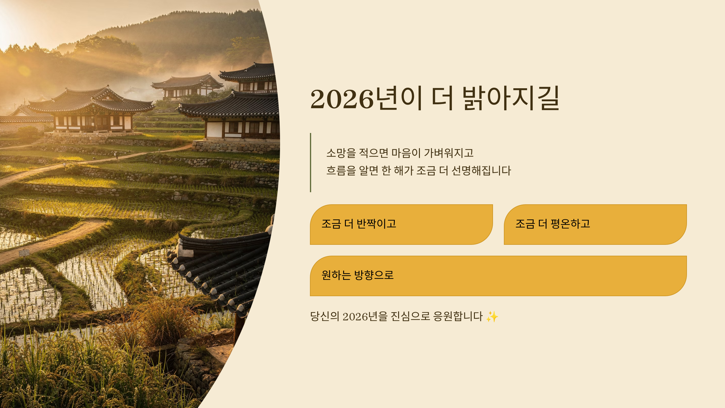 2026년 소망한 한해 이루세요