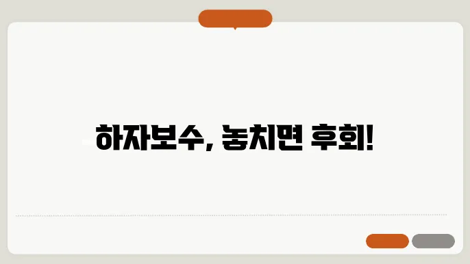 아파트 하자보수 기쁌사항 및 주의점 알아보기