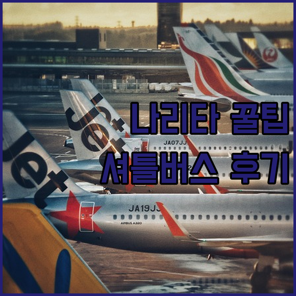 나리타 공항 호텔 꿀팁 공개 무료 셔