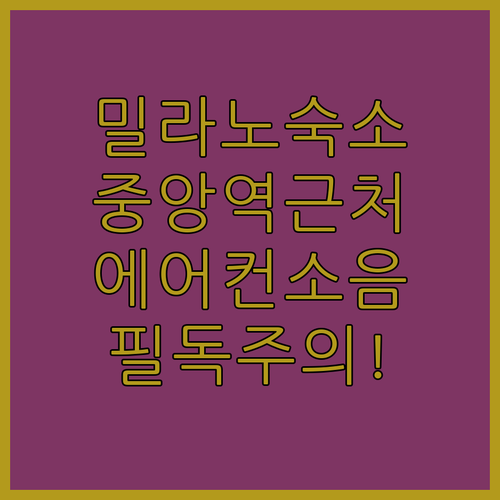 밀라노 중앙역 근처 글램 밀라노와 주..