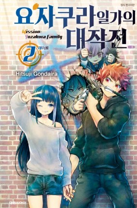 요자쿠라 일가의 대작전 만화 사진2
