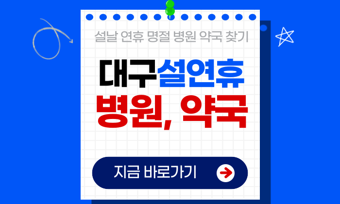 대구 설연휴 병원