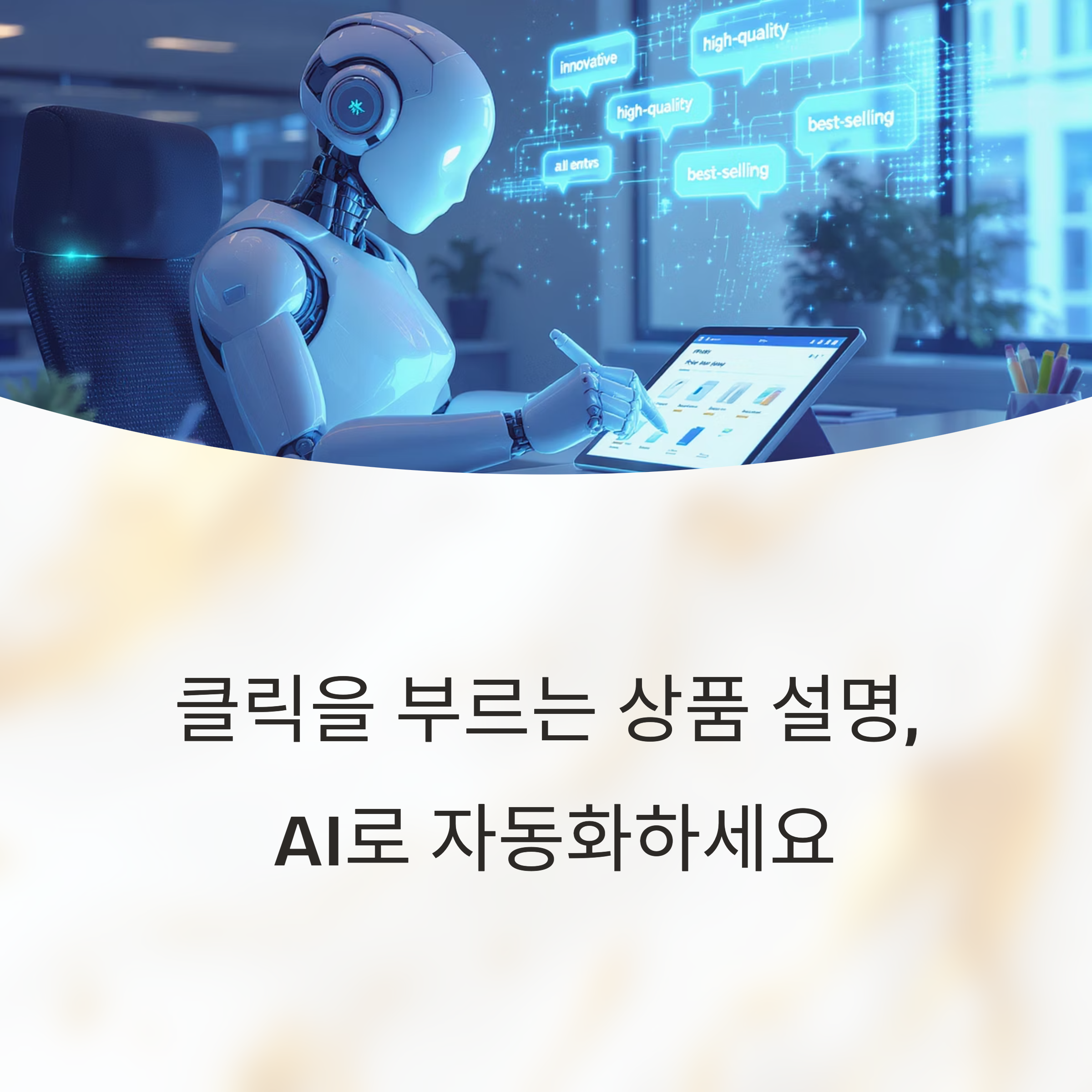 AI 기술로 상품 설명을 자동 생성하면 쇼핑몰 운영 속도가 빨라지고 고객의 구매 전환율도 눈에 띄게 향상, AI를 활용한 상품 설명문 생성의 핵심 전략과 함께 실제 적용 팁