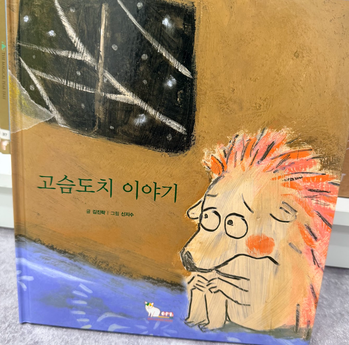작은 철학자 고슴도치 이야기 표지