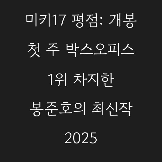 미키17 평점: 개봉 첫 주 박스오피스 1위 차지한 봉준호의 최신작 2025 대표 이미지