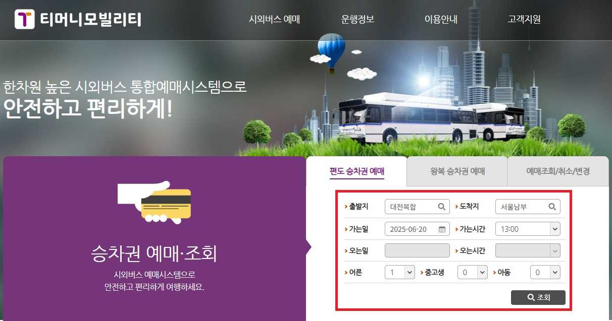 대전 고속버스터미널 시간표