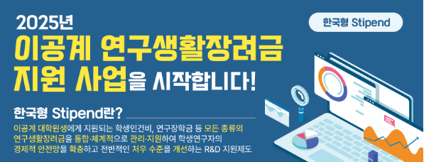 이공계 연구생활장려금