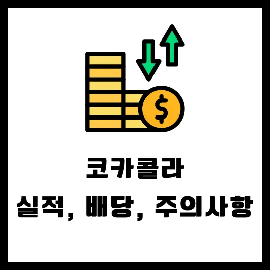 코카콜라 배당