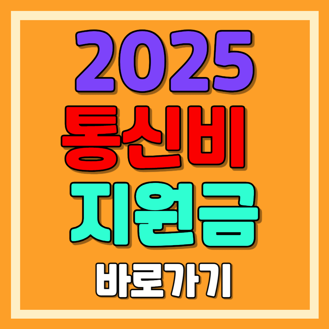 2025 통신비 지원금 대상, 혜택, 신청방법