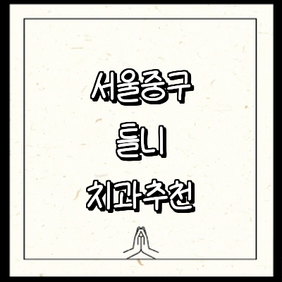 서울 중구 틀니 병원