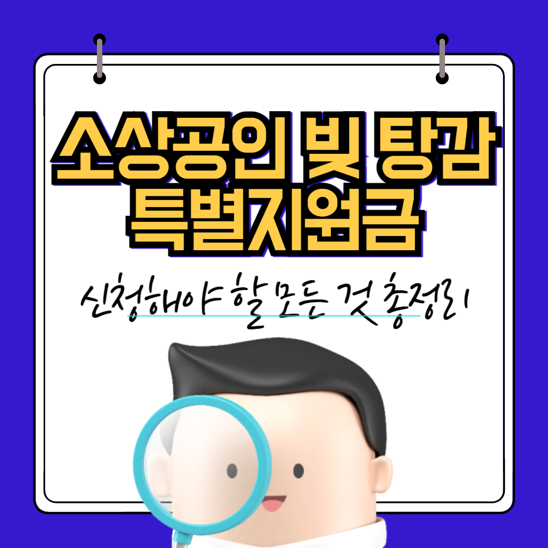 소상공인 빚 탕감 특별지원금 : 지금 바로 신청해야 할 모든 것 총정리