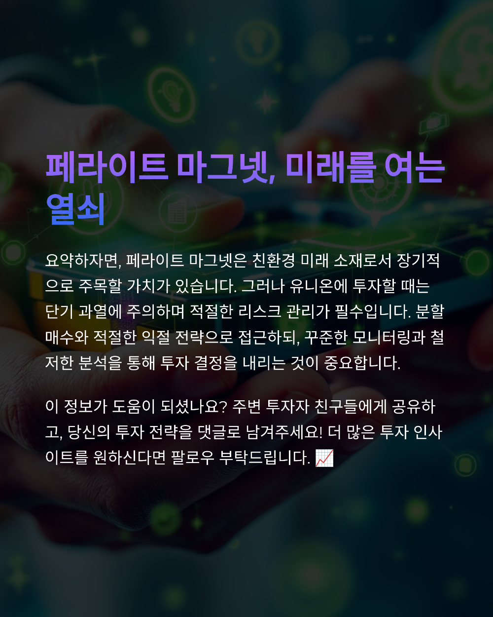 중국 희토류 수출금지에 급등한 유니온 주가 분석 및 투자 전략