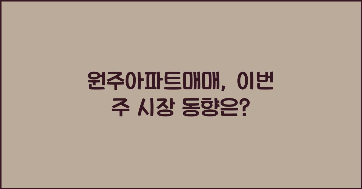 원주아파트매매