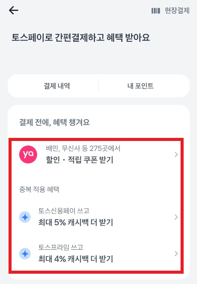 토스 페이 현금화