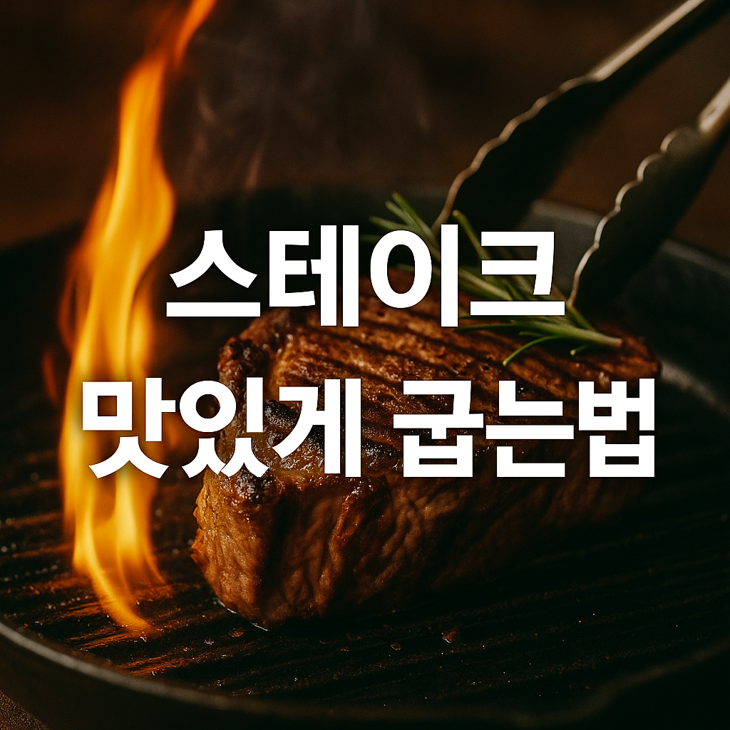 스테이크 맛있게 굽는법