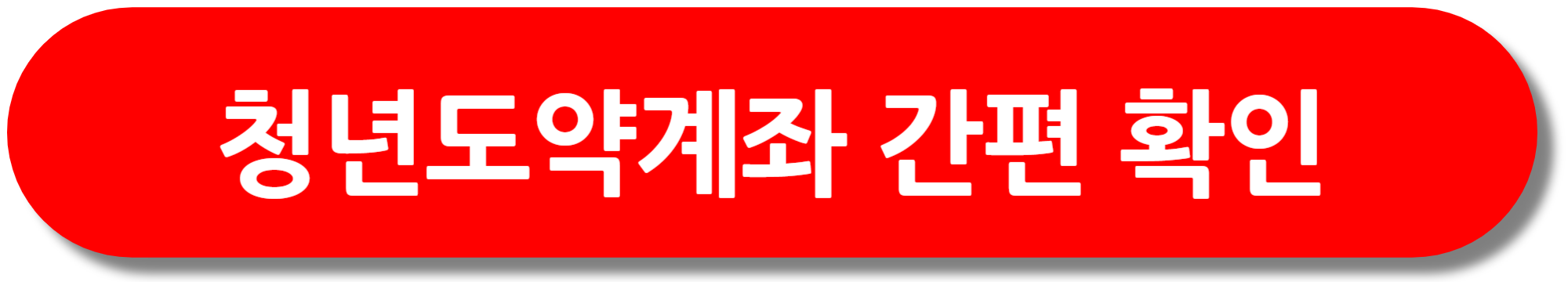 청년 주택드림 청약통장