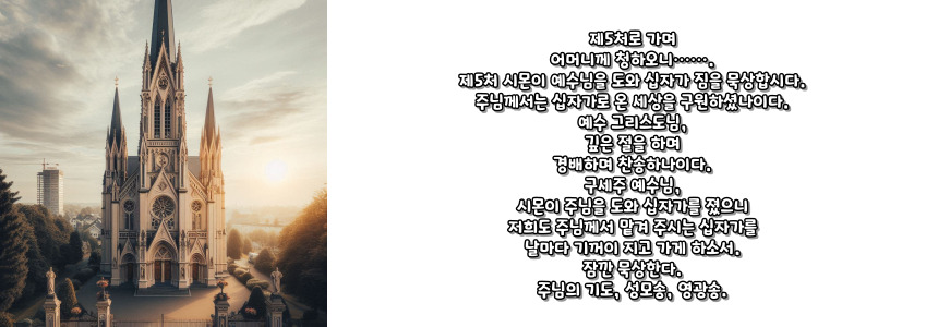 천주교 십자가의 길 기도문