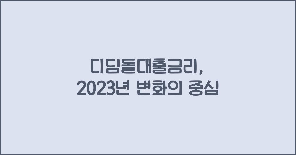 디딤돌대출금리