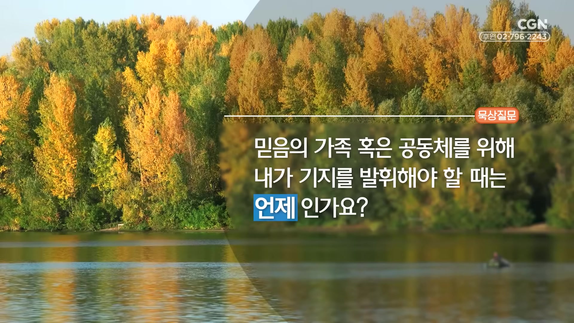 믿음의 가족 혹은 공동체를 위해 내가 기지를 발휘애야 할 때는 언제 인가요?