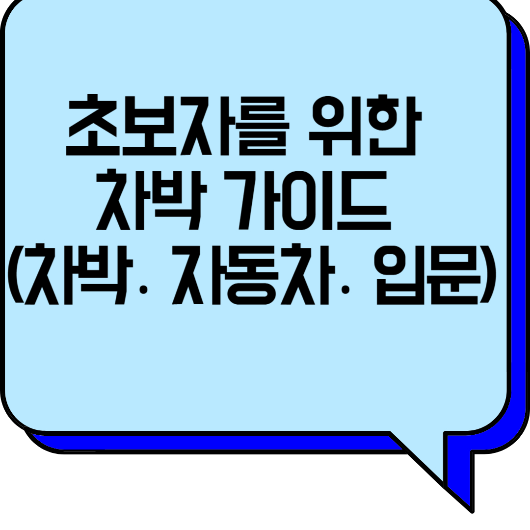 초보자를 위한 차박 가이드 (차박, 자동차, 입문)