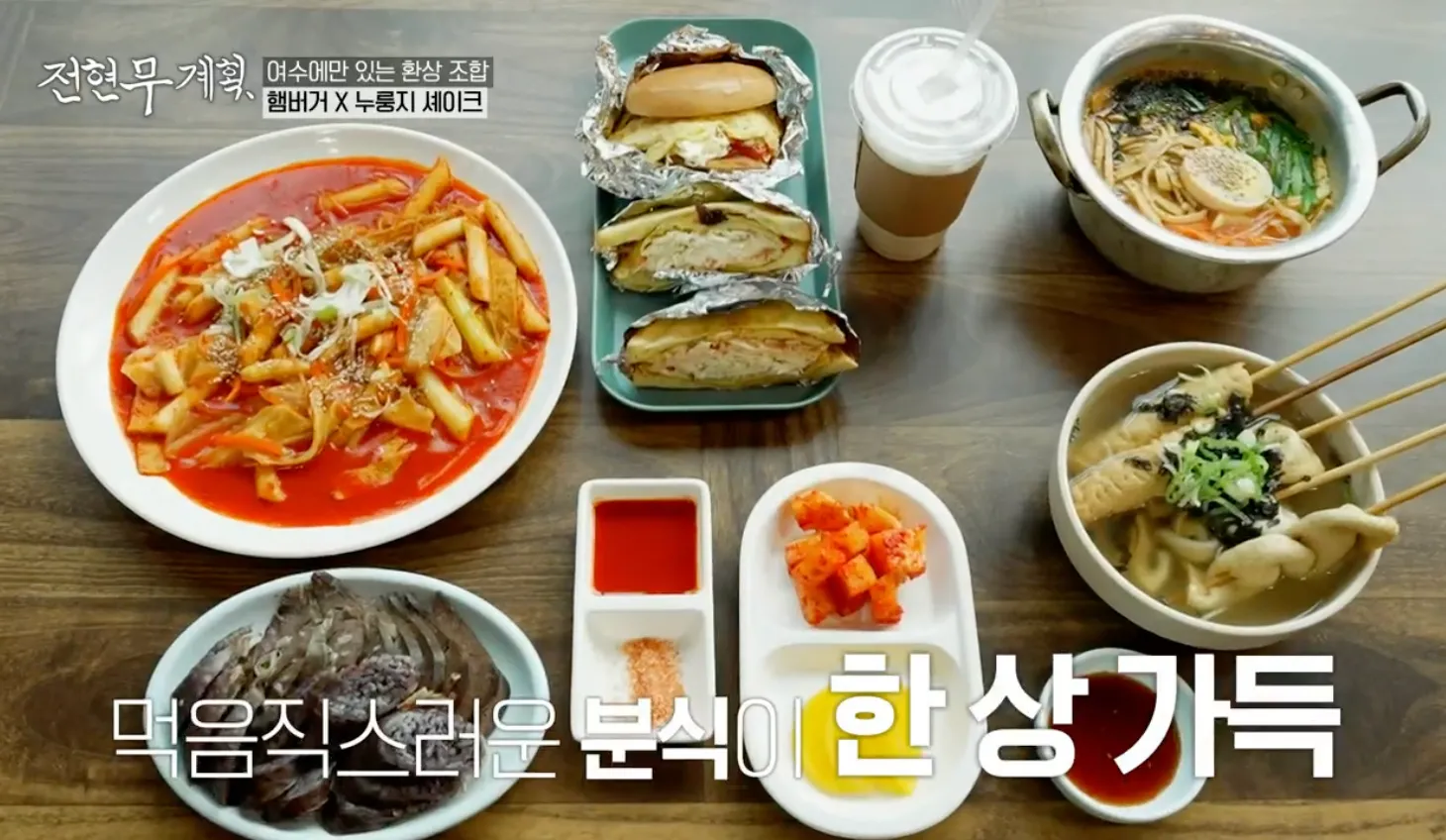 전현무계획 6화 미평햄버거 분식