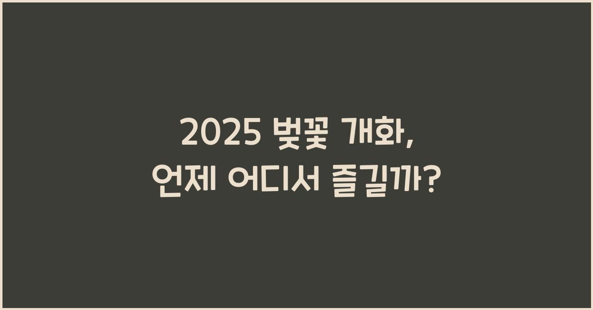 2025 벚꽃 개화