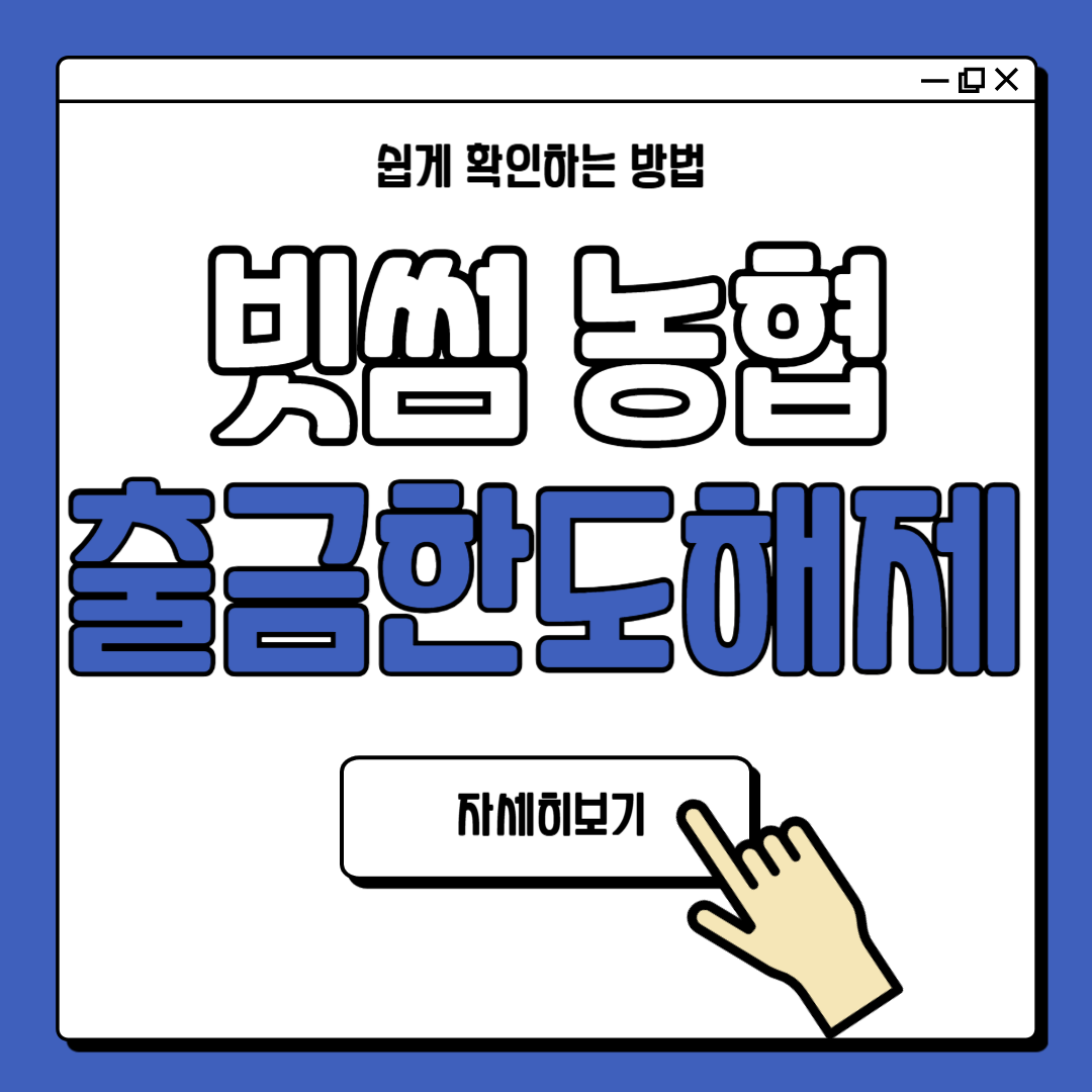 빗썸 농협계좌 출금한도 해제 방법