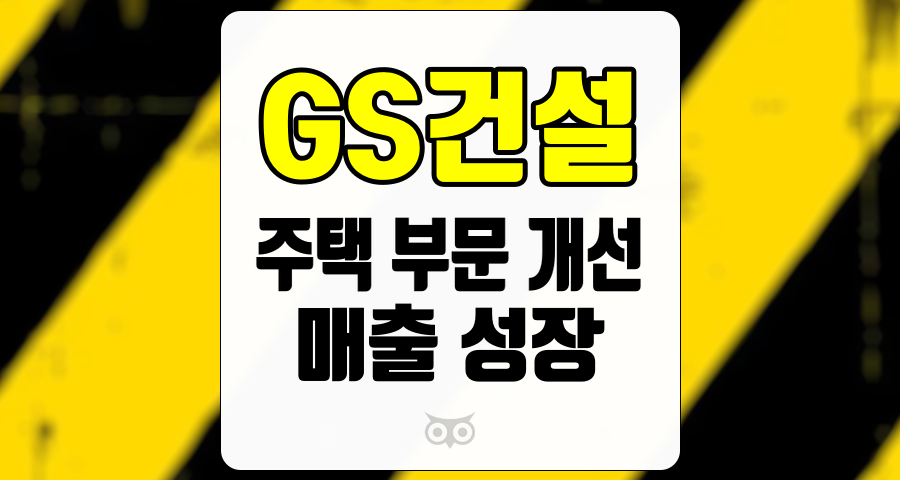 GS건설, 주택 부문 개선과 매출 성장 가능성을 보여주는 GS건설