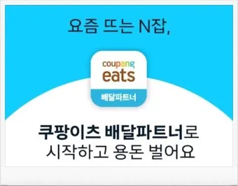 쿠팡이츠 배달파트너 배달 무료배달 자동차배달_12