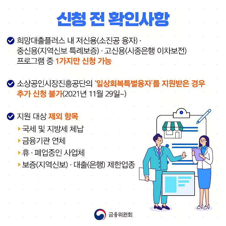소상공인 대상 희망대출플러스 총정리