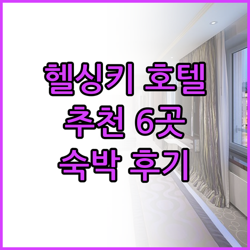헬싱키 호텔 추천 6곳 숙박 후기와