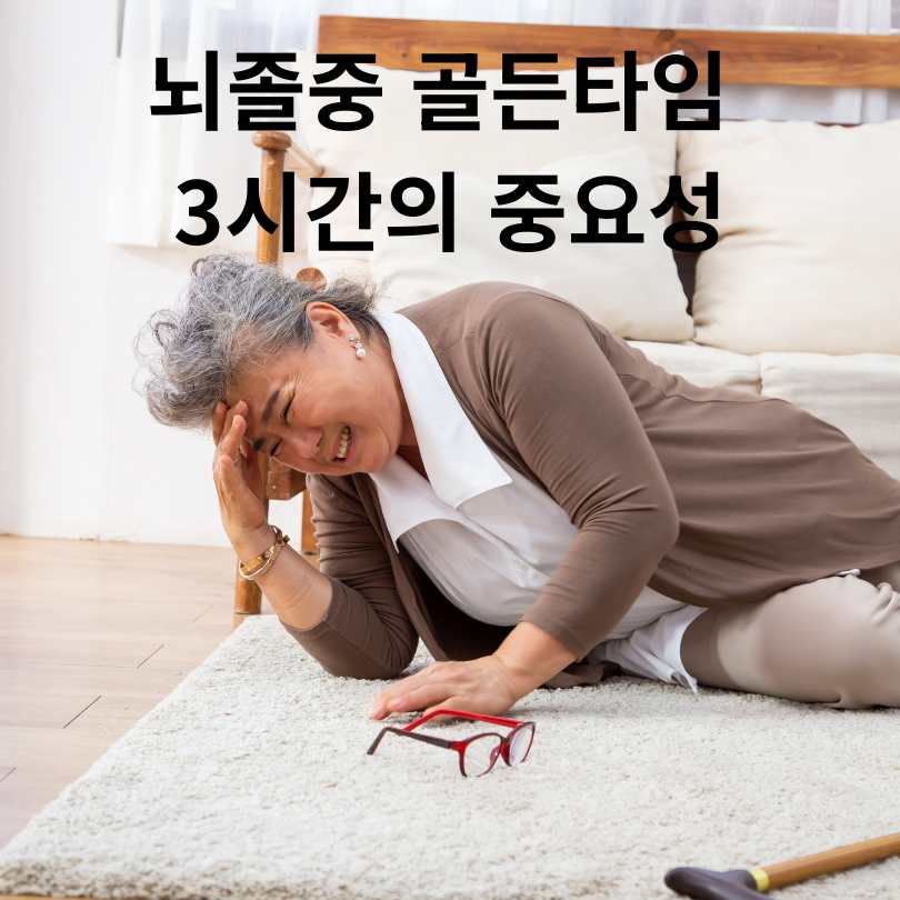 뇌졸중 골든타임 3시간의 중요성