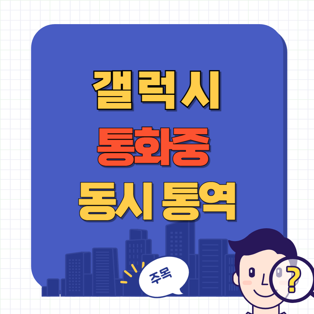 갤럭시 통화중 통역