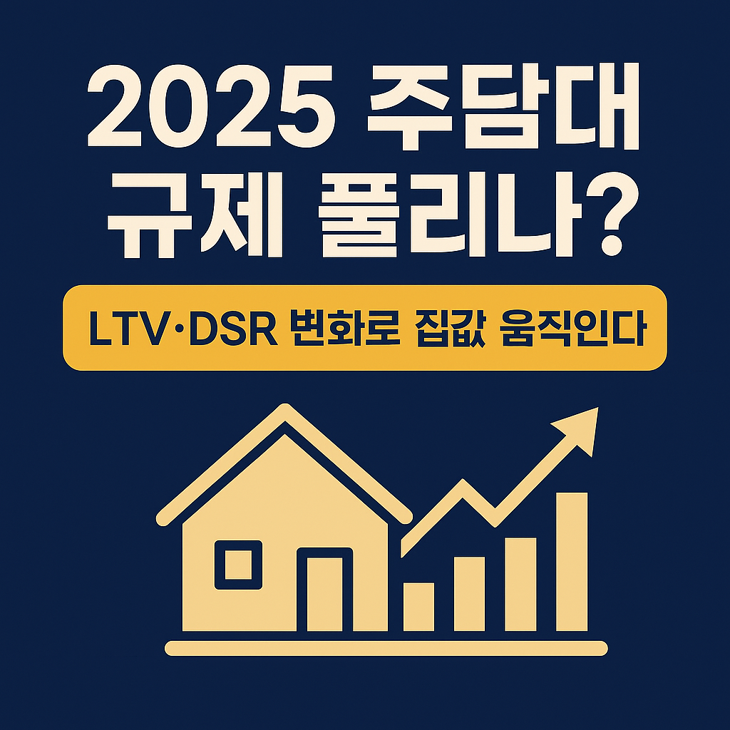8편. 2025 주담대 규제 풀리나?｜LTV·DSR 변화로 집값 움직인다
2025 주담대 규제,2025 LTV 변화,2025 DSR 완화,부동산 대출 규제,주택담보대출 금리 전망,집값 전망 2025,대출 완화 수혜지역,내집마련 대출 팁,2025 부동산 정책,부동산 규제 변화