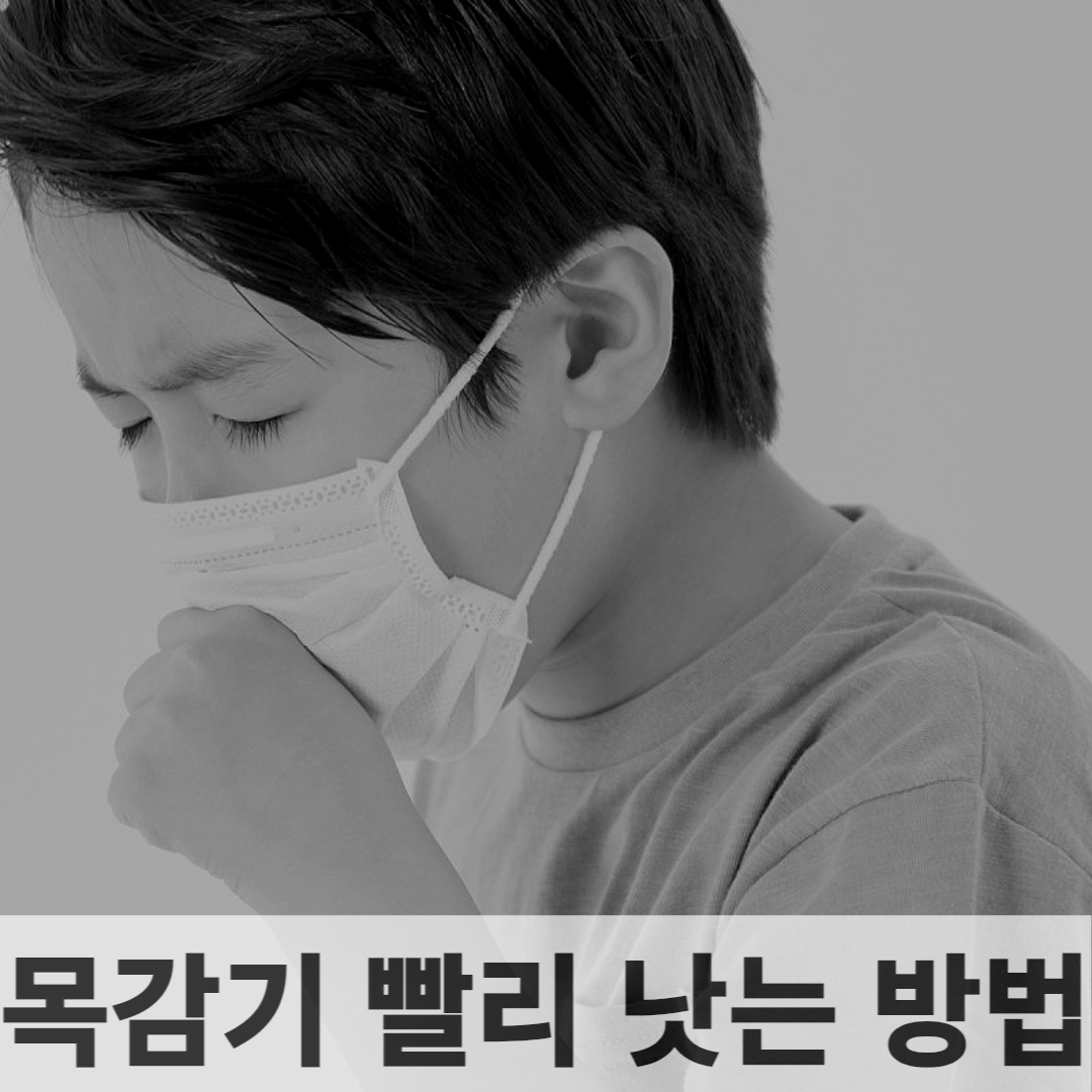 목감기 빨리 낫는 방법