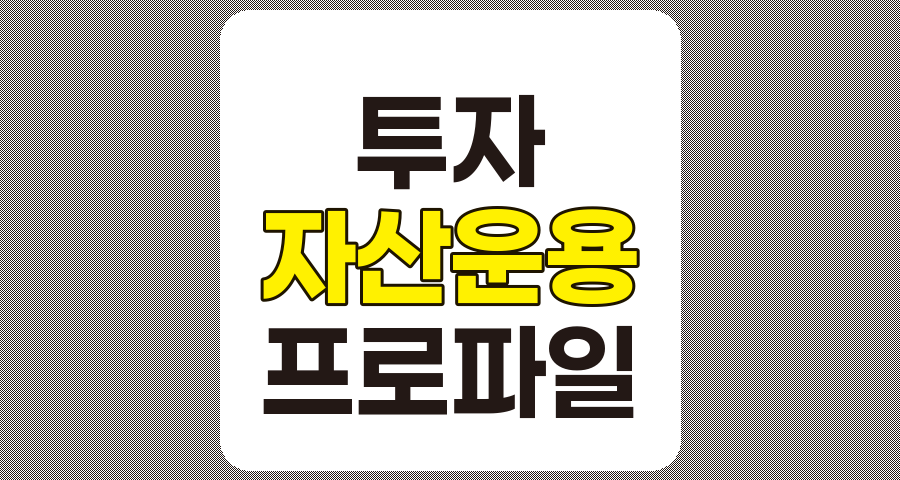 투자 프로파일 유형별 최적 자산 운용 전략 완벽 이해하기