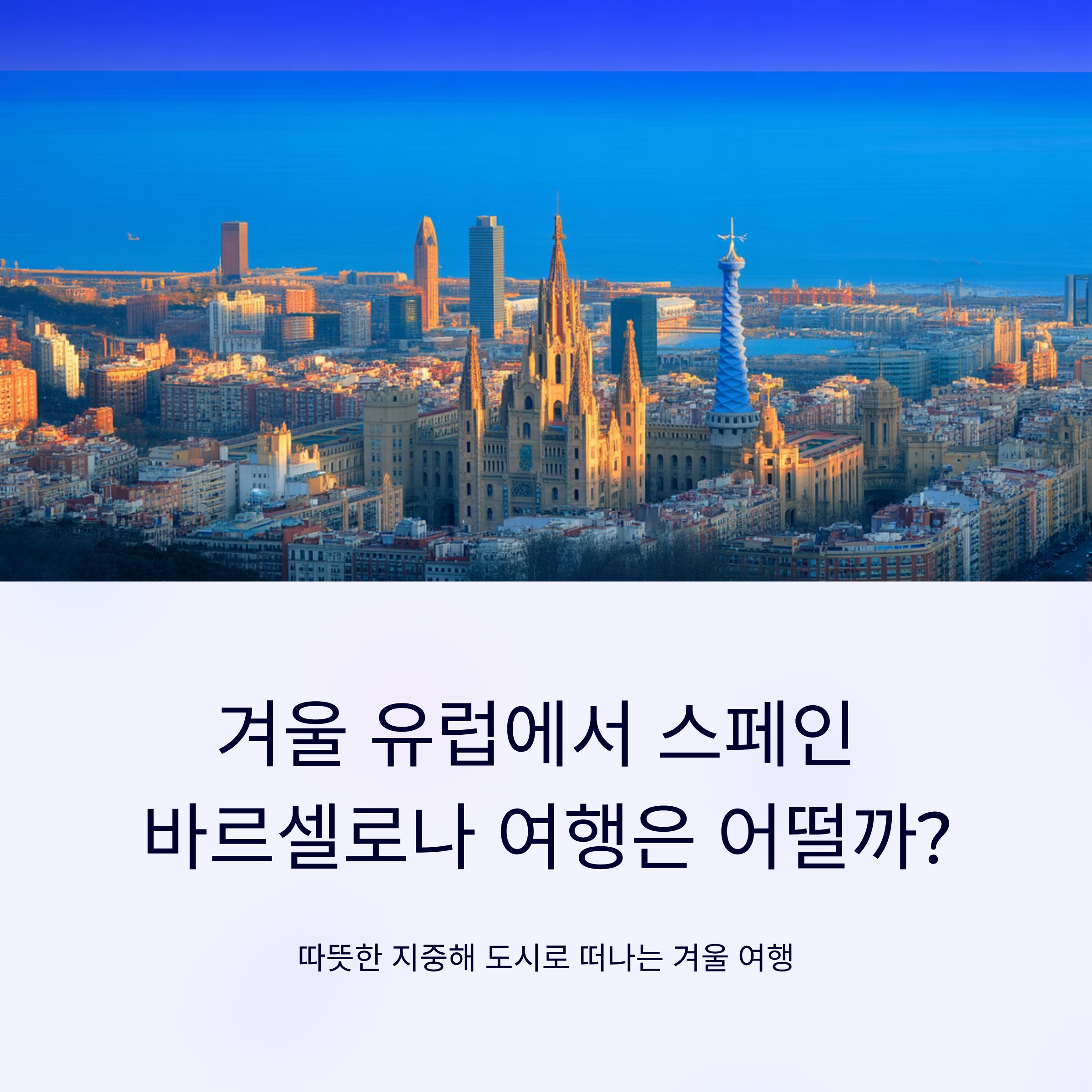 겨울 유럽에서 스페인 바르셀로나 여행은 어떨까?