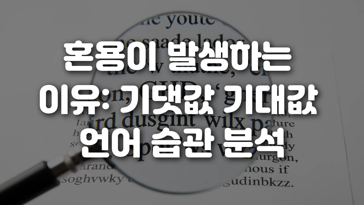 혼용이 발생하는 이유 기댓값 기대값 언어 습관 분석