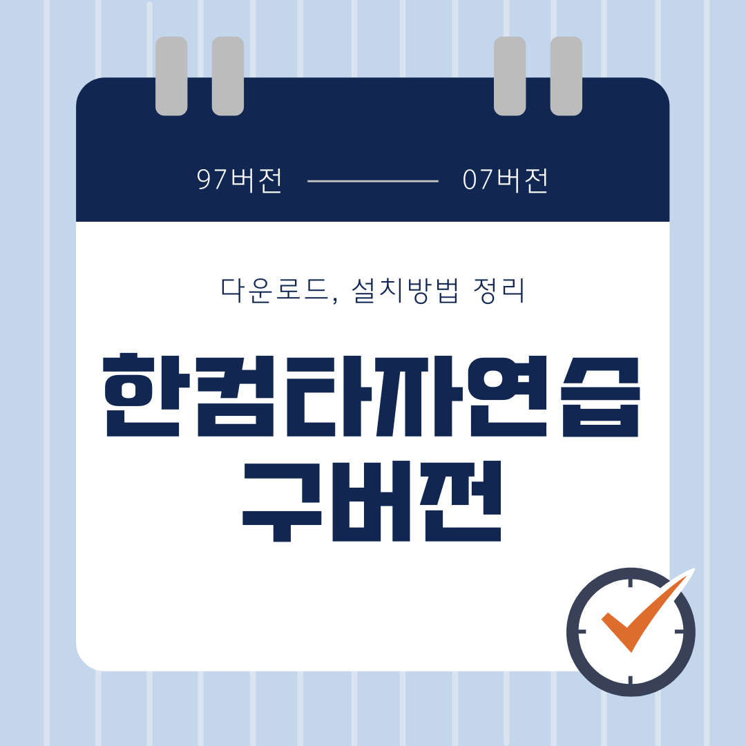 한컴타자연습 구버전 다운로드