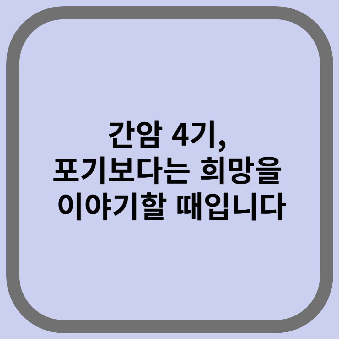 간암 4기, 포기보다는 희망을 이야기할 때입니다
