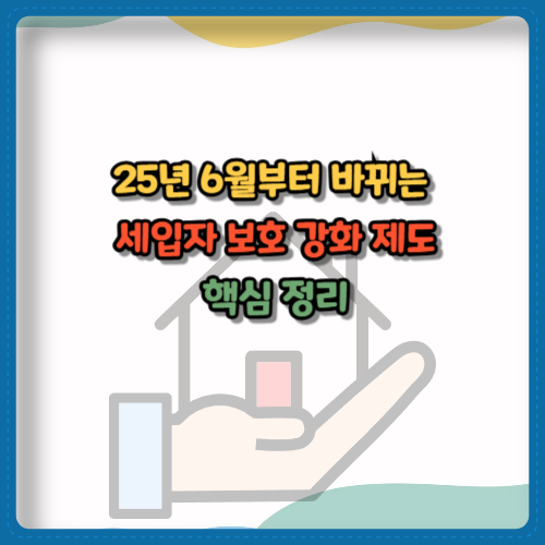 25년 6월부터 바뀌는 세입자 보호 강화 제도 핵심 정리
