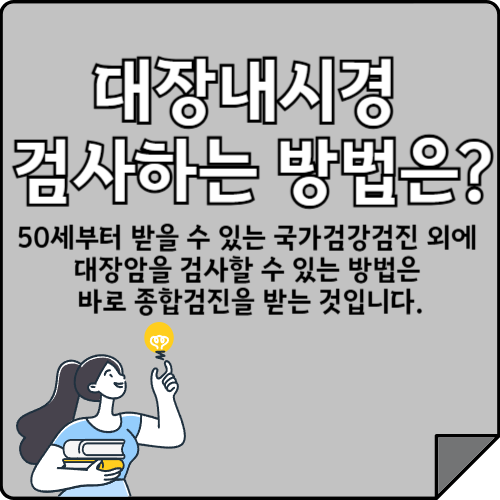 대장내시경 검사