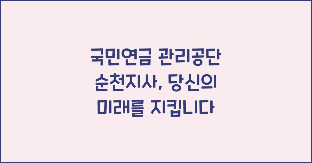 국민연금 관리공단 순천지사