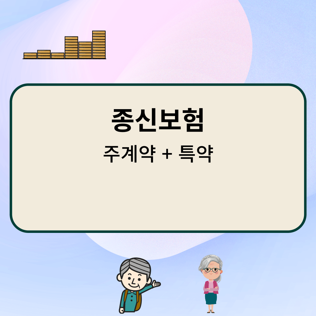 종신보험 의미와 종류