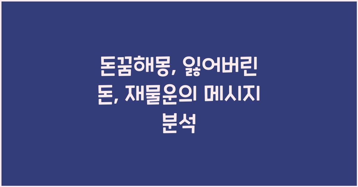 돈꿈해몽