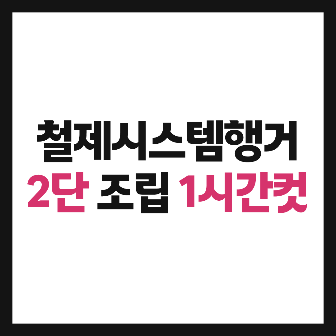철제시스템행거 직접 설치해보니 (비용&middot;2단 구성&middot;도어 추가&middot;배출방법까지)