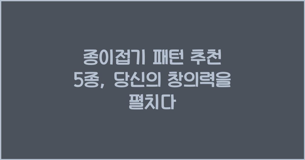 종이접기 패턴 추천 5종  