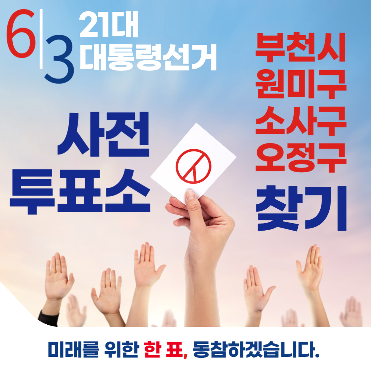 제21대 대통령선거 부천시 원미구 소사구 오정구 일정 사전 투표 장소 날짜 준비물